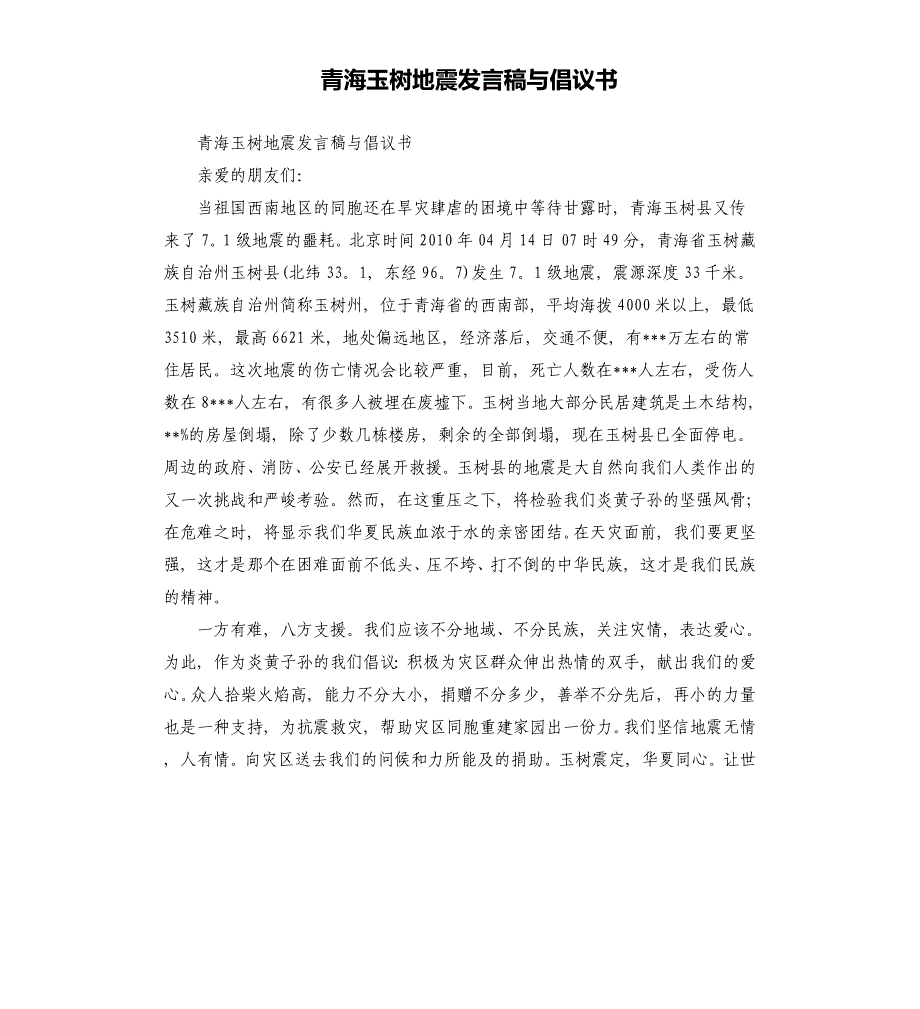 青海玉树地震发言稿与倡议书.docx_第1页