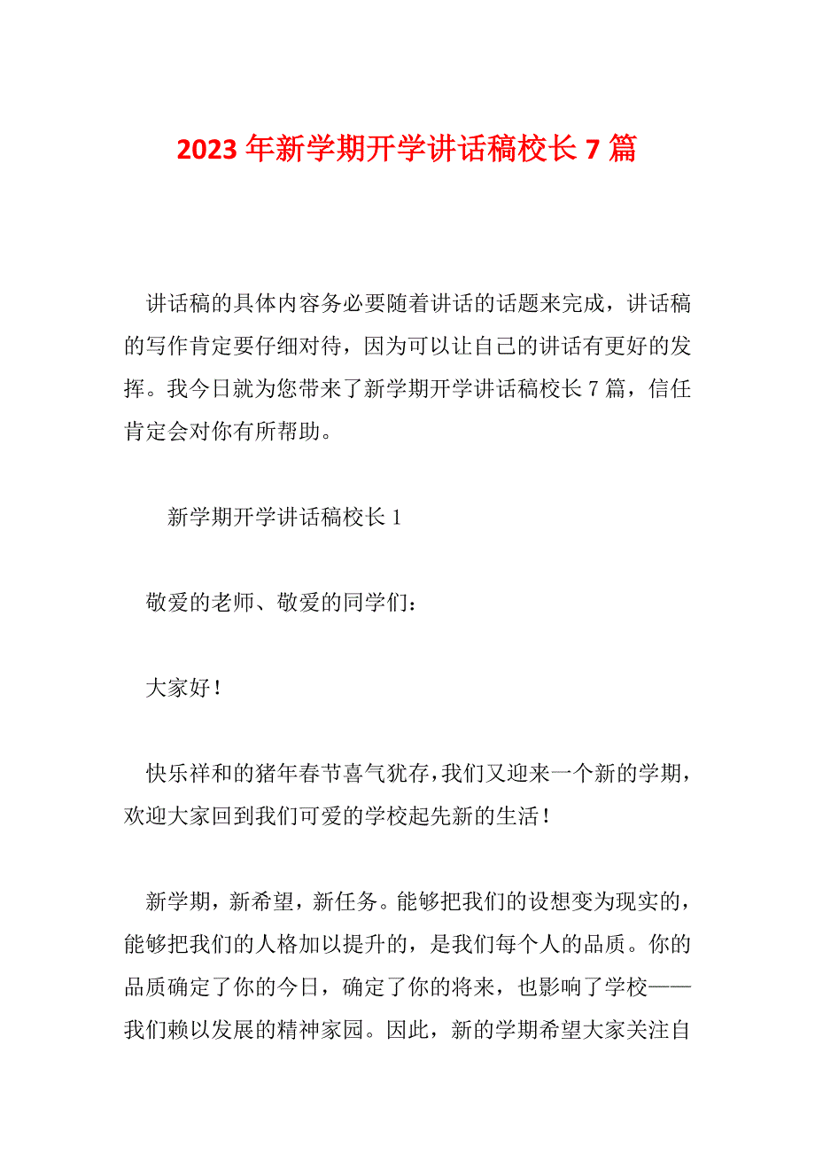 2023年新学期开学讲话稿校长7篇_第1页