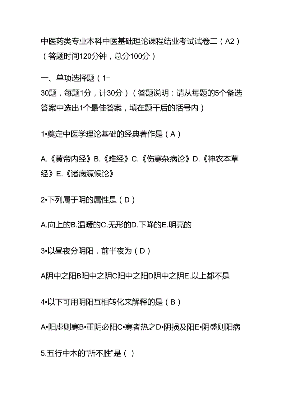 中医基础理论试题及答案2_第1页