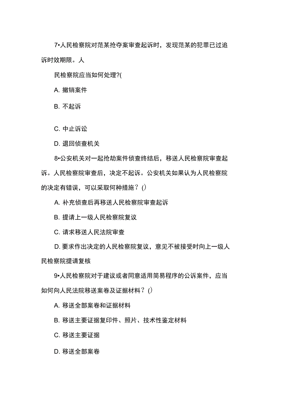 司法考试二卷刑事诉讼巩固试题五_第3页