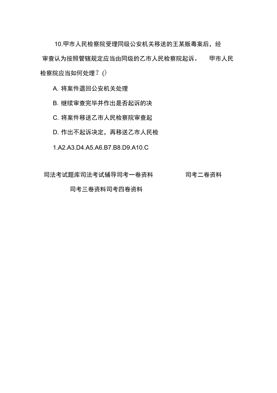 司法考试二卷刑事诉讼巩固试题五_第4页