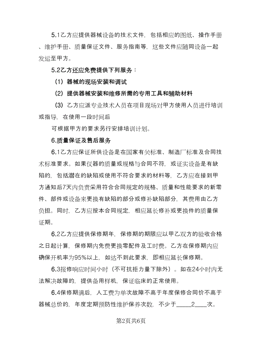 医疗器械购销合同电子版（2篇）.doc_第2页