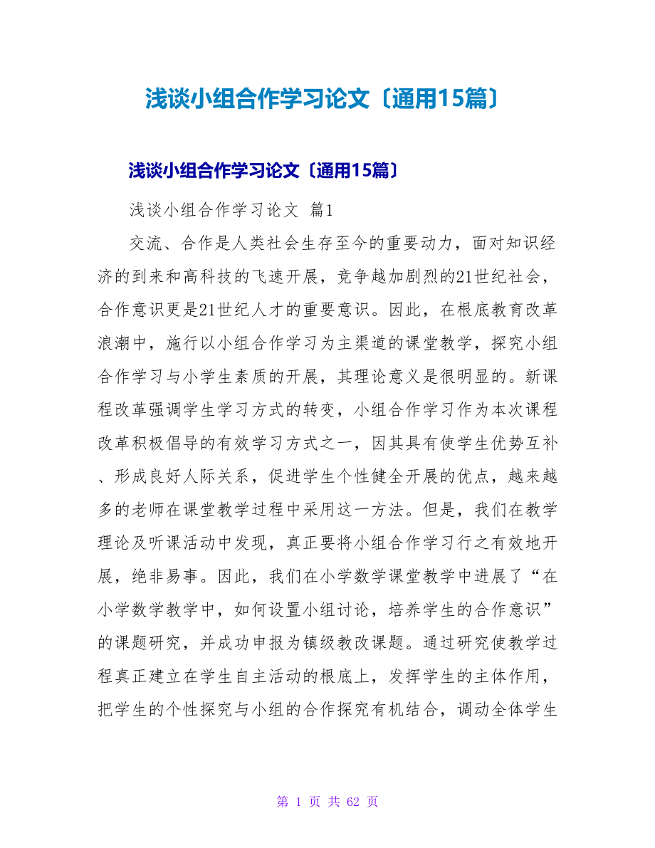 浅谈小组合作学习论文（通用15篇）.doc_第1页