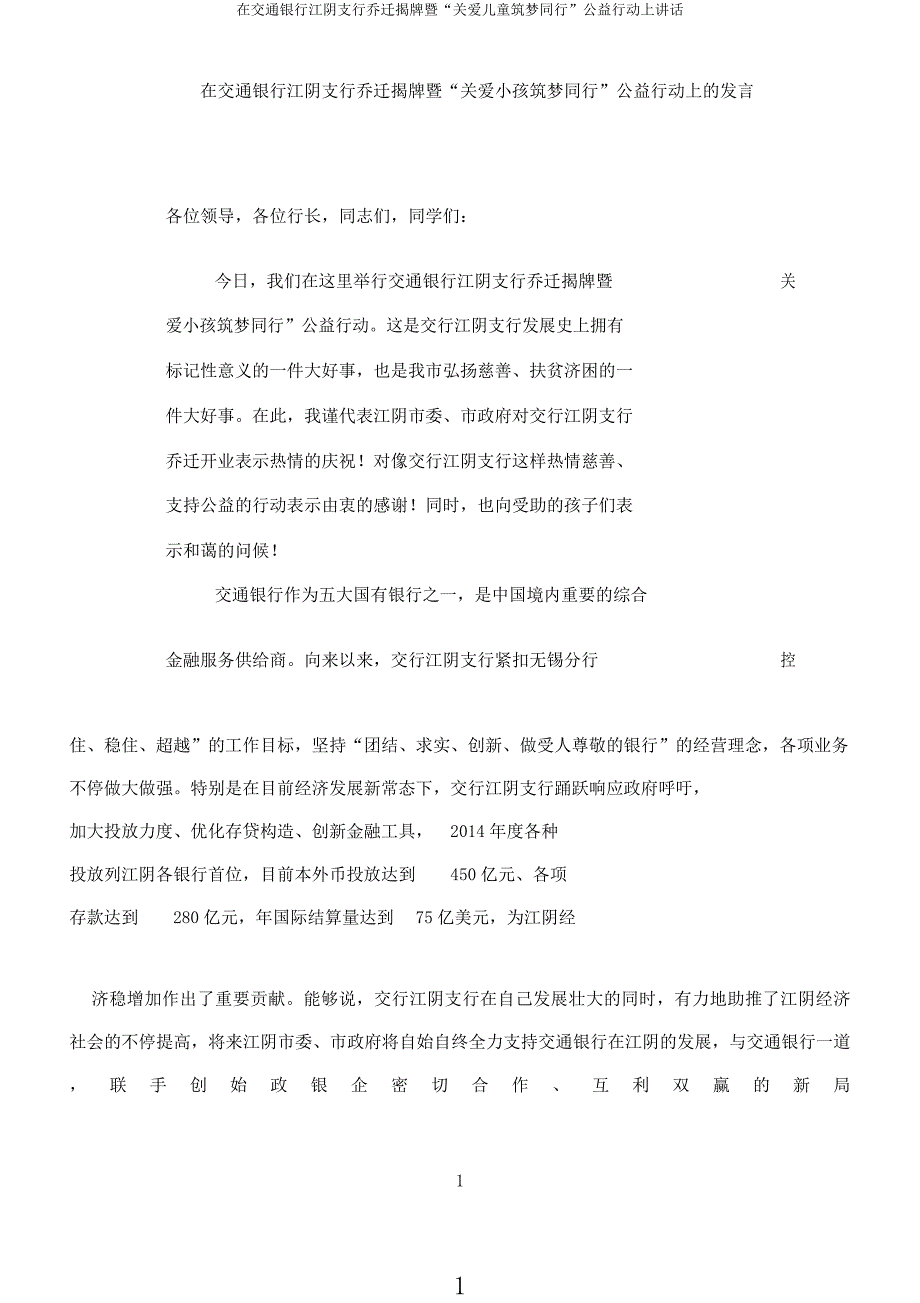 在交通银行江阴支行乔迁揭牌暨“关爱儿童筑梦同行”公益行动上讲话.docx_第1页