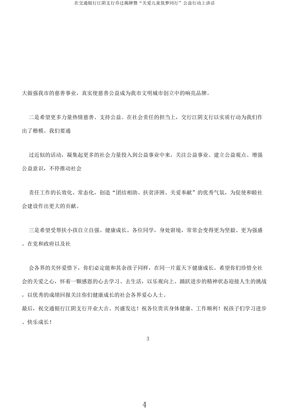 在交通银行江阴支行乔迁揭牌暨“关爱儿童筑梦同行”公益行动上讲话.docx_第4页