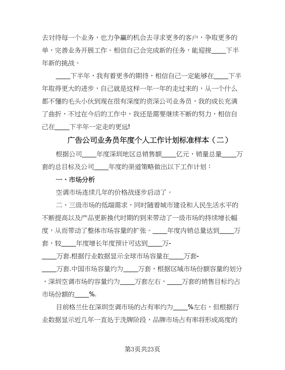 广告公司业务员年度个人工作计划标准样本（七篇）.doc_第3页