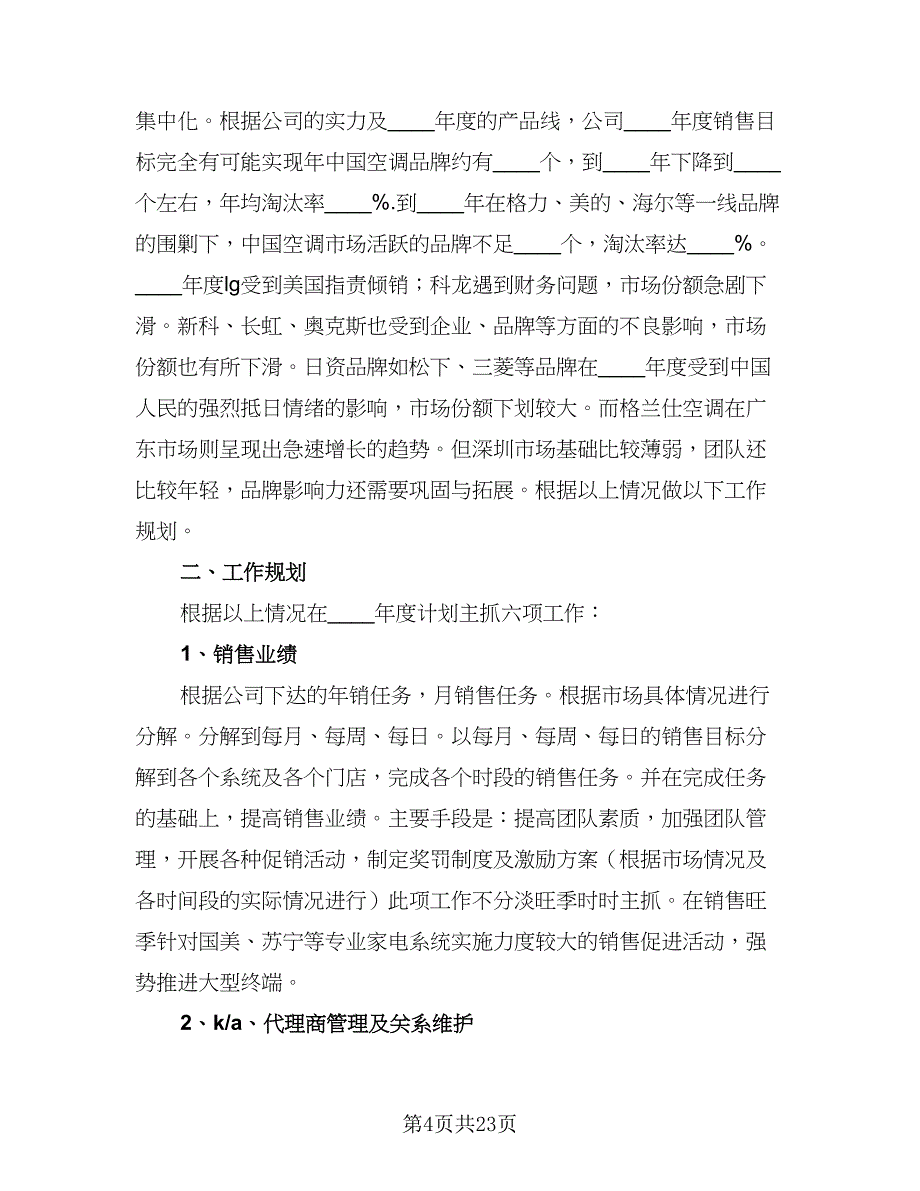 广告公司业务员年度个人工作计划标准样本（七篇）.doc_第4页