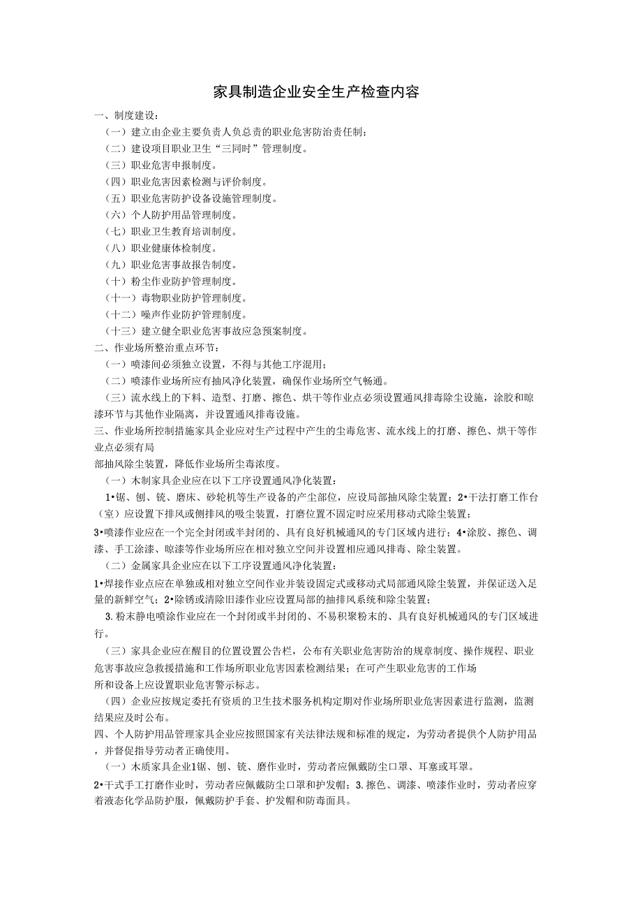 家具制造企业安全生产检查内容_第1页