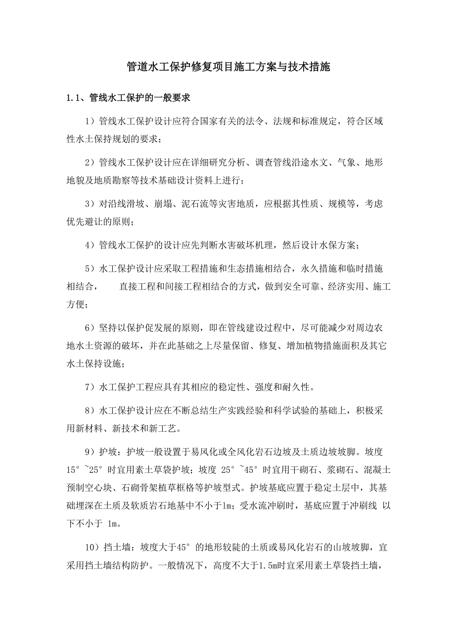 管道水工保护修复项目施工方案与技术措施_第1页