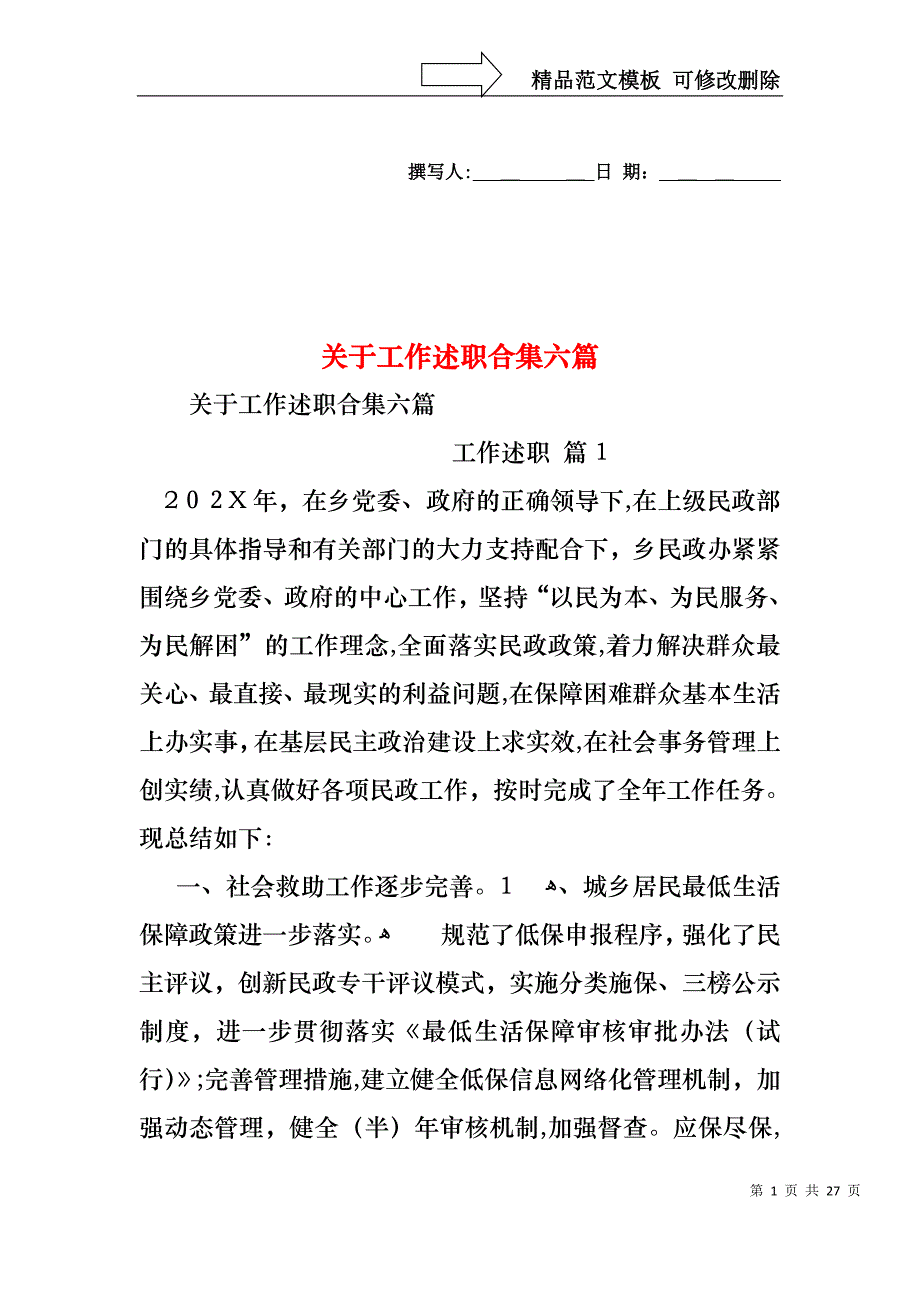 关于工作述职合集六篇_第1页