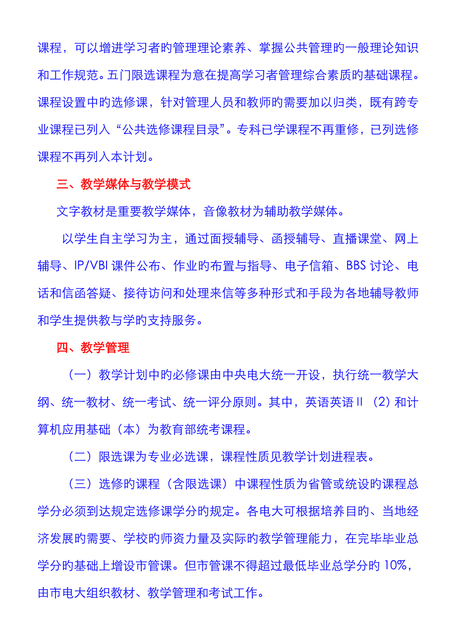 2023年公共事业管理专业教育管理本科教学计划_第3页