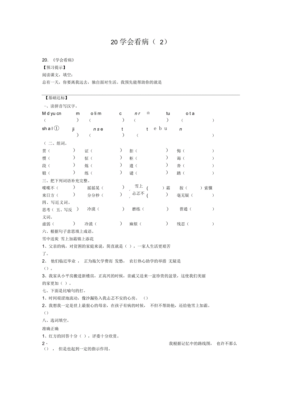 浙江地区新人教版小学五年级语文上册第6单元20《学会看病》课时练习(二)(无答案)_第1页