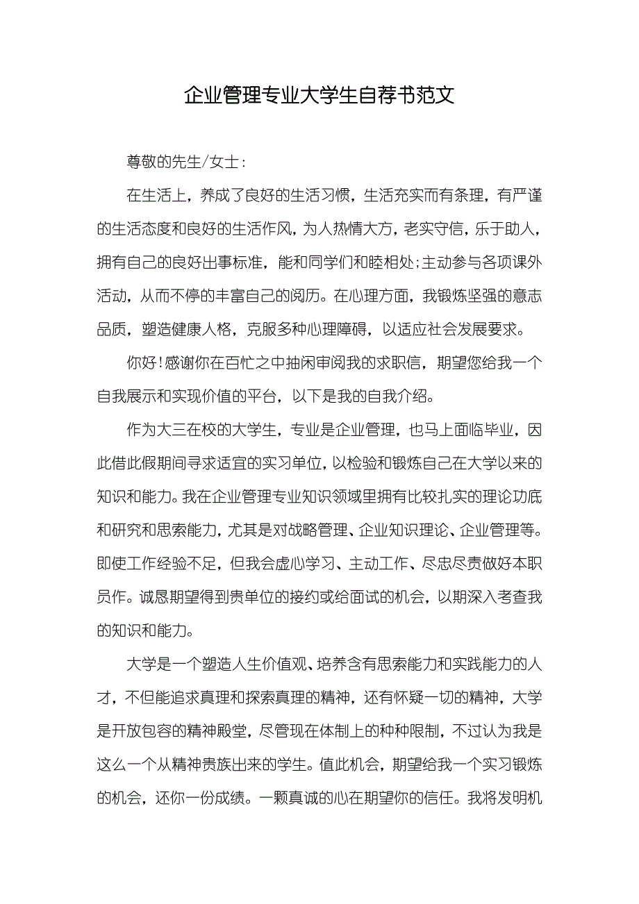 企业管理专业大学生自荐书范文_第1页