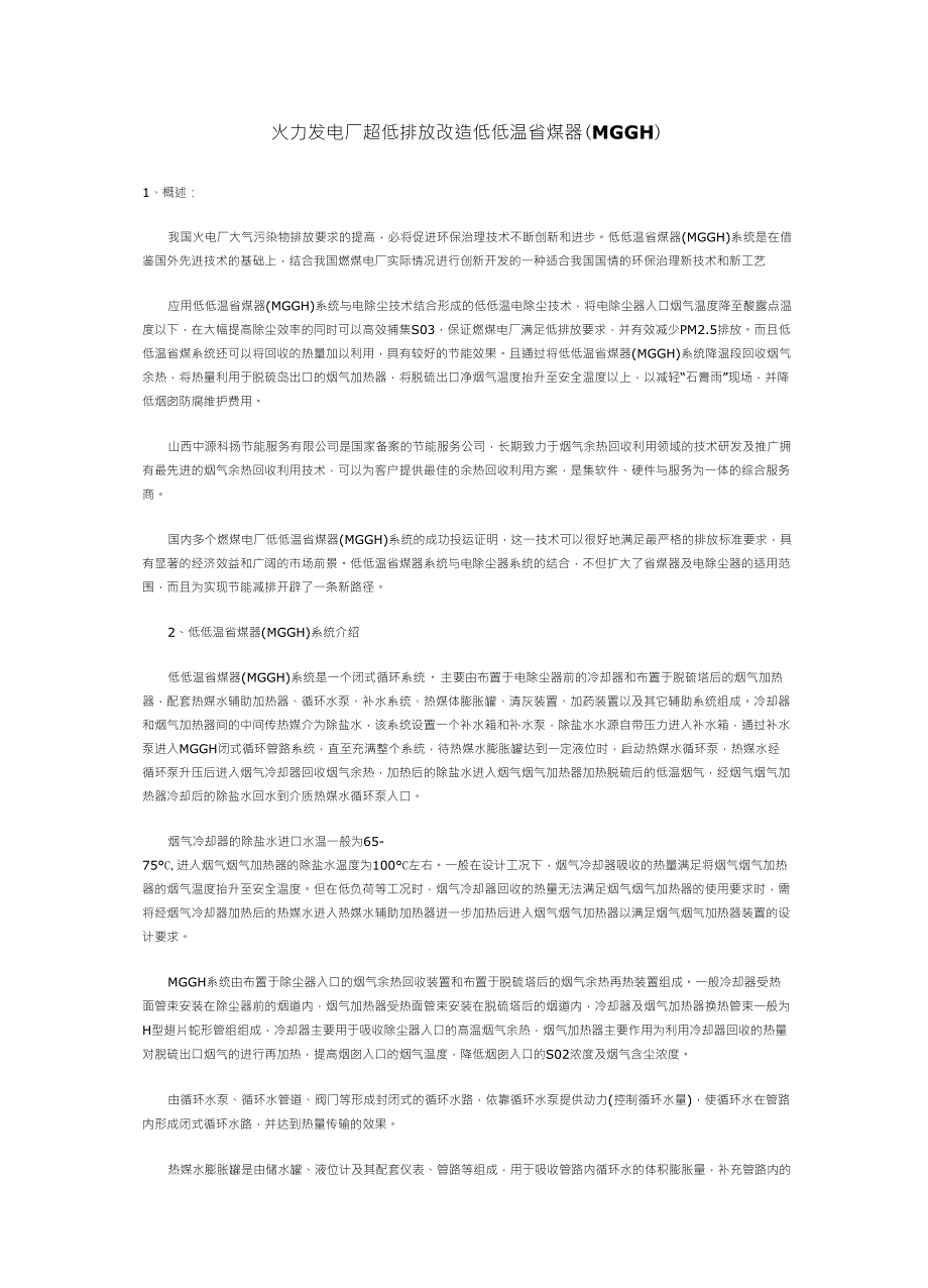 火力发电厂超低排放改造低低温省煤器_第1页