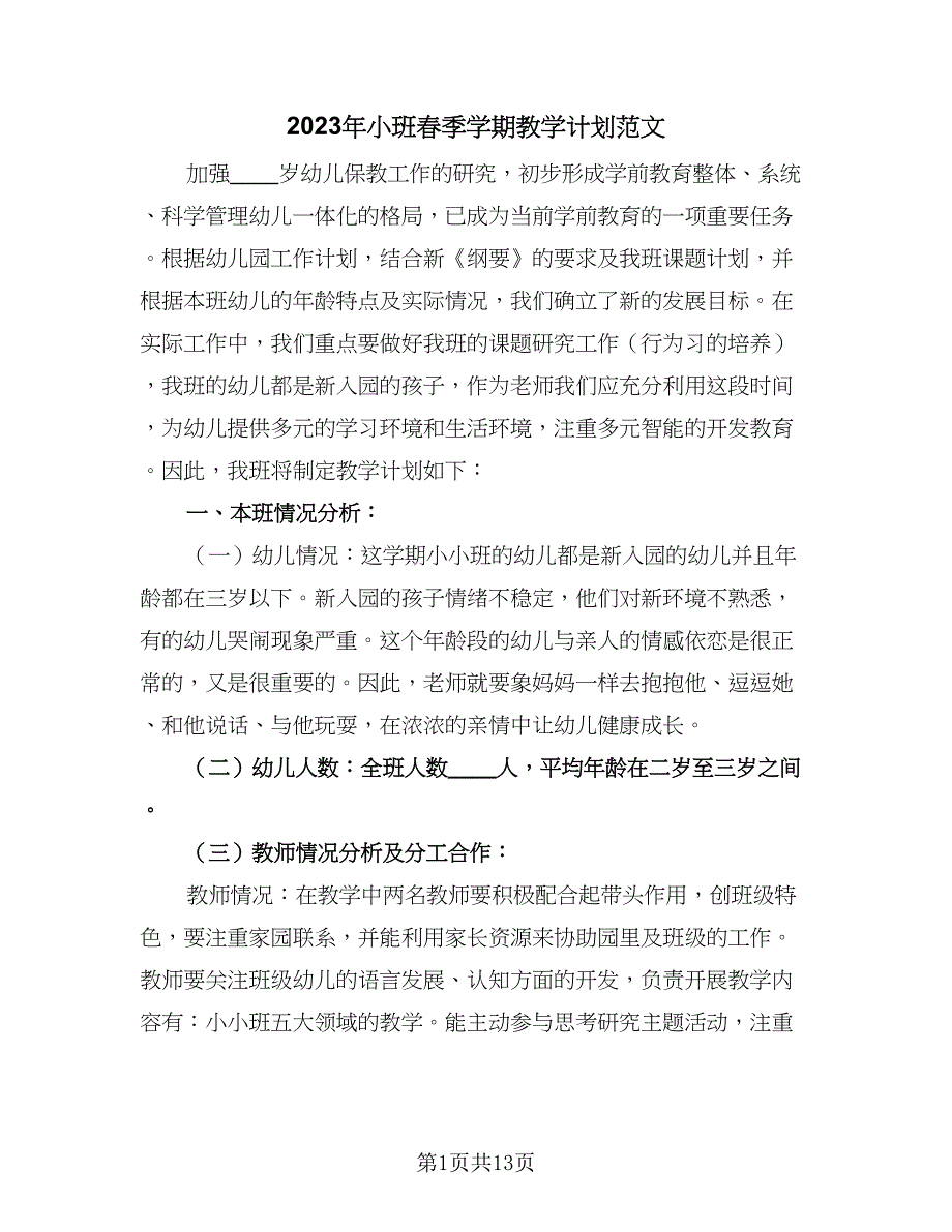 2023年小班春季学期教学计划范文（三篇）.doc_第1页