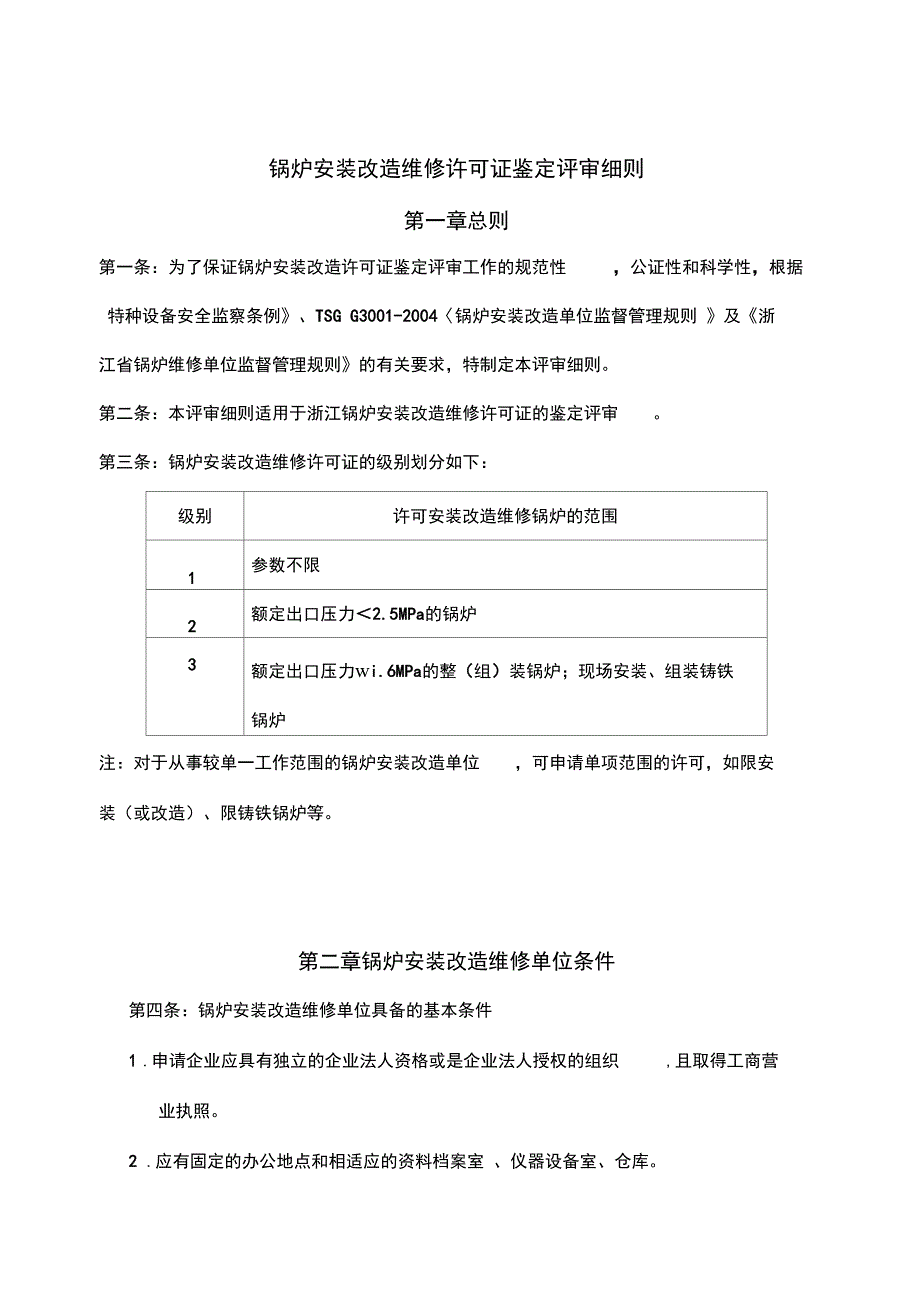 锅炉安装改造维修许可证鉴定评审细_第1页