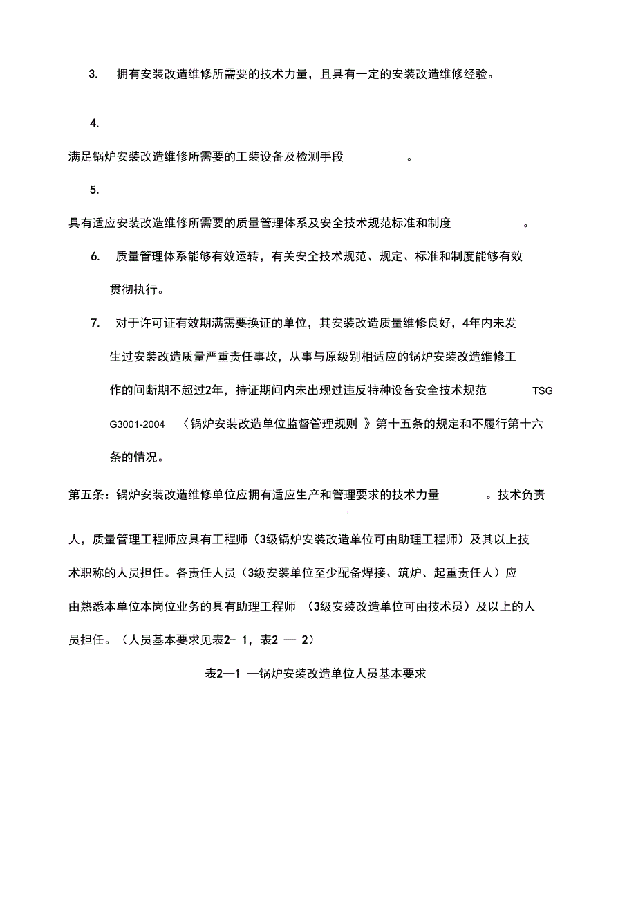 锅炉安装改造维修许可证鉴定评审细_第2页