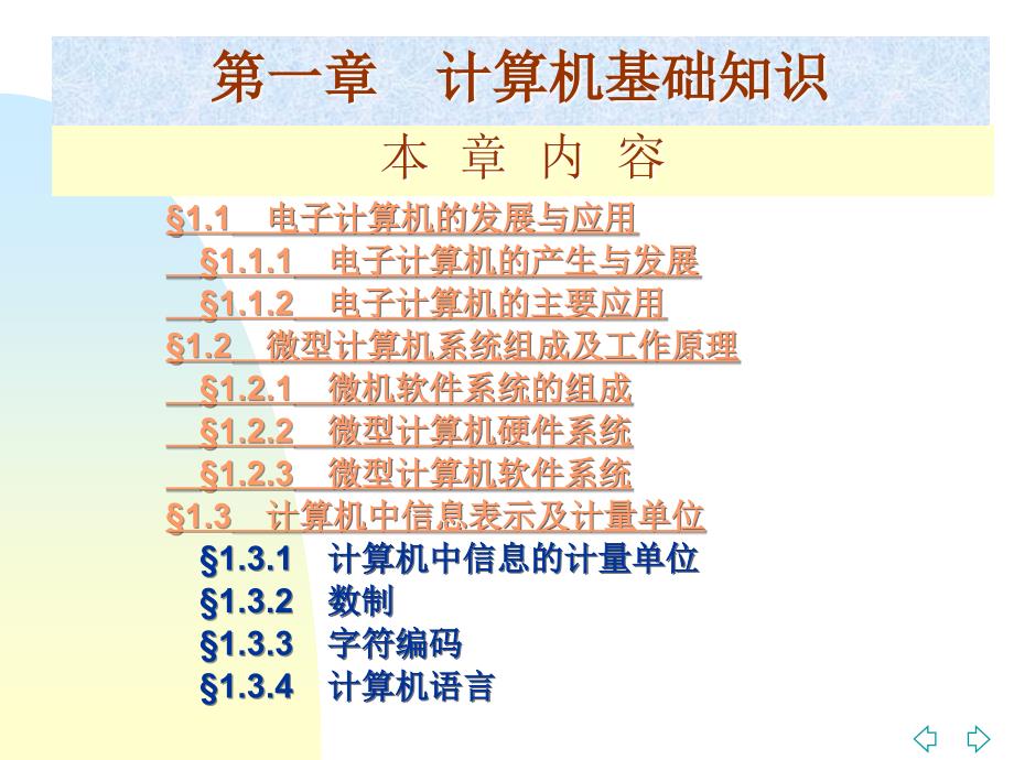 大学计算机应用基础教程第一章之计算机基础知识_第2页