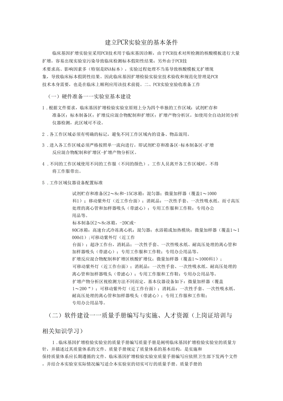 建立PCR试验室的基本条件_第1页