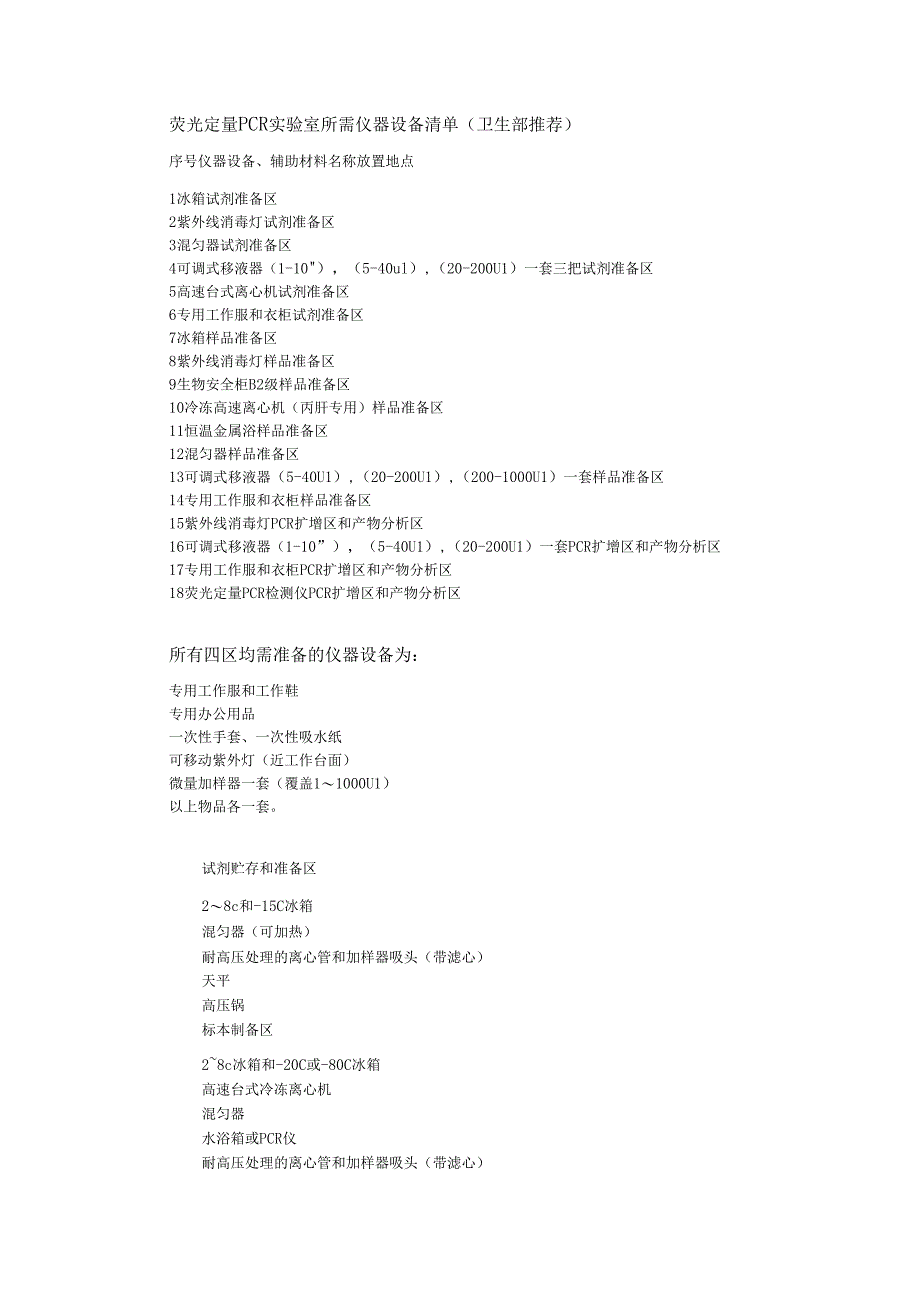 建立PCR试验室的基本条件_第4页