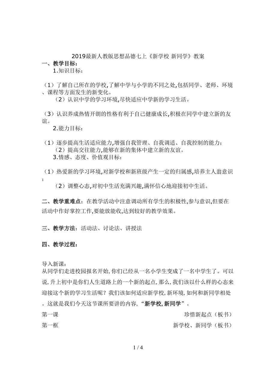 2019最新人教版思想品德七上《新学校-新同学》教案.doc_第1页