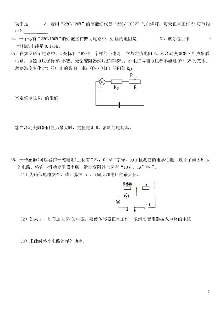 电功率题型练习(新二)额定电压和额定功率.doc_第5页