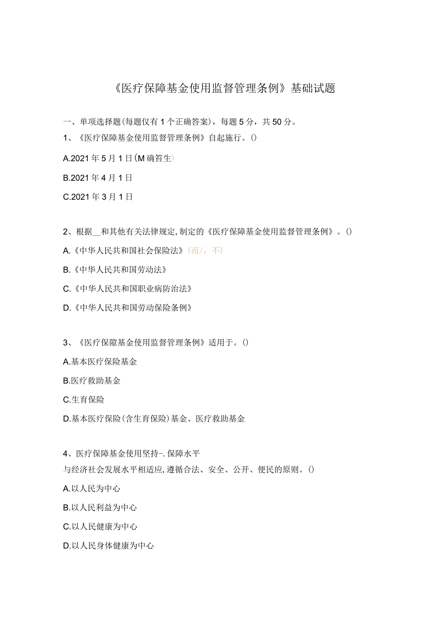 《医疗保障基金使用监督管理条例》基础试题_第1页