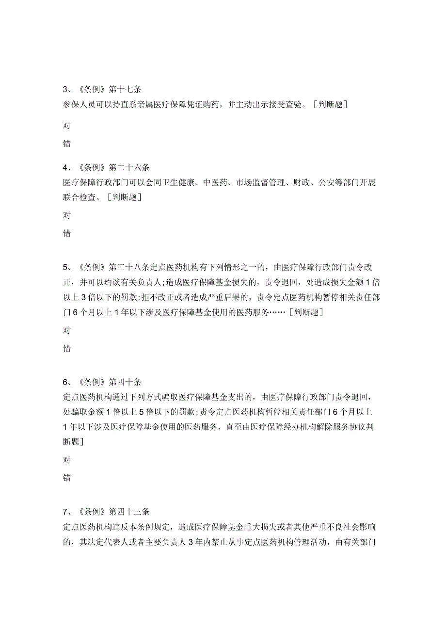 《医疗保障基金使用监督管理条例》基础试题_第4页