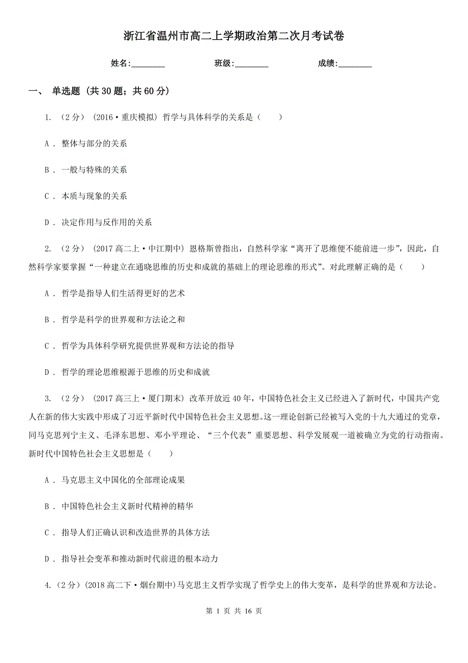 浙江省温州市高二上学期政治第二次月考试卷_第1页