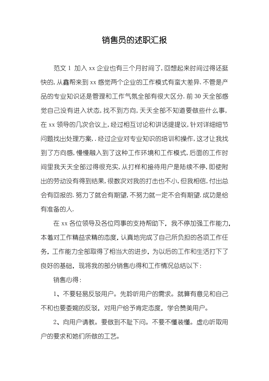 销售员的述职汇报_第1页