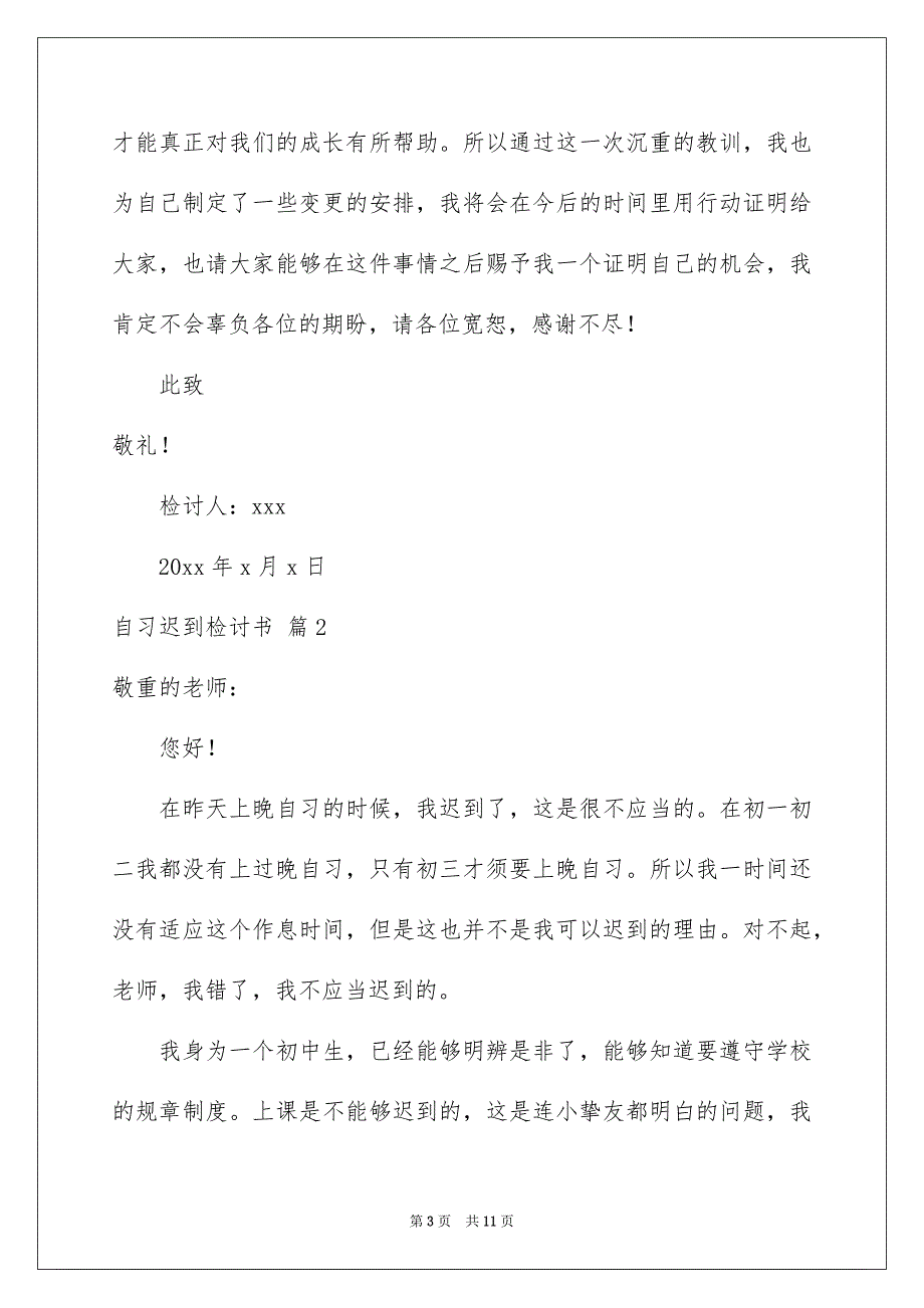 自习迟到检讨书范文合集5篇_第3页