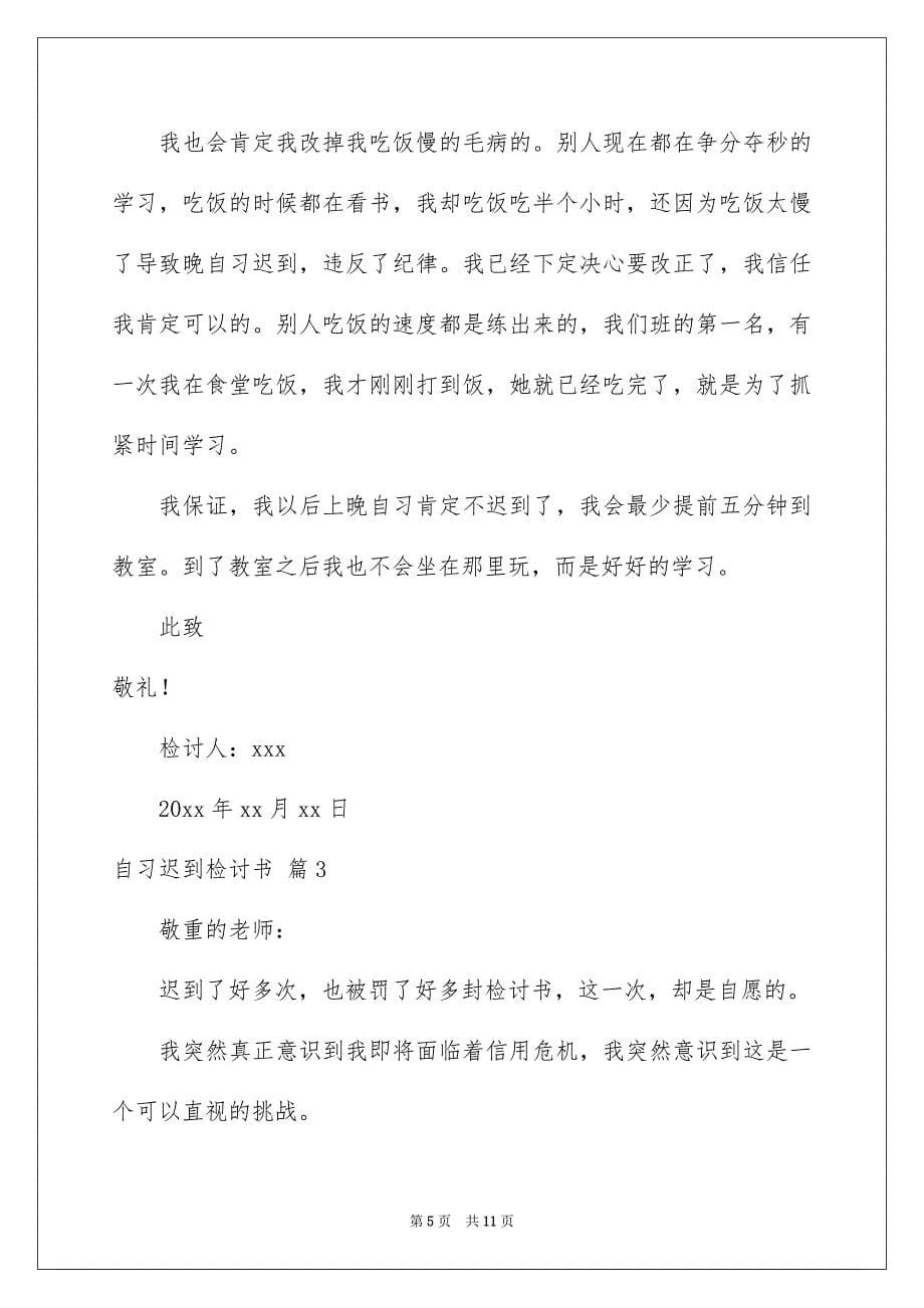 自习迟到检讨书范文合集5篇_第5页