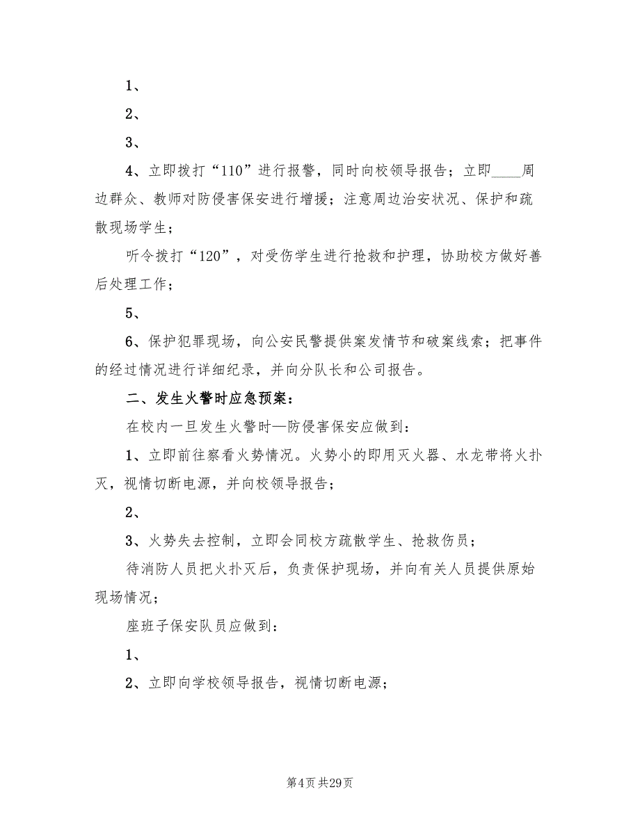 学校处置突发事件应急预案样本（8篇）.doc_第4页