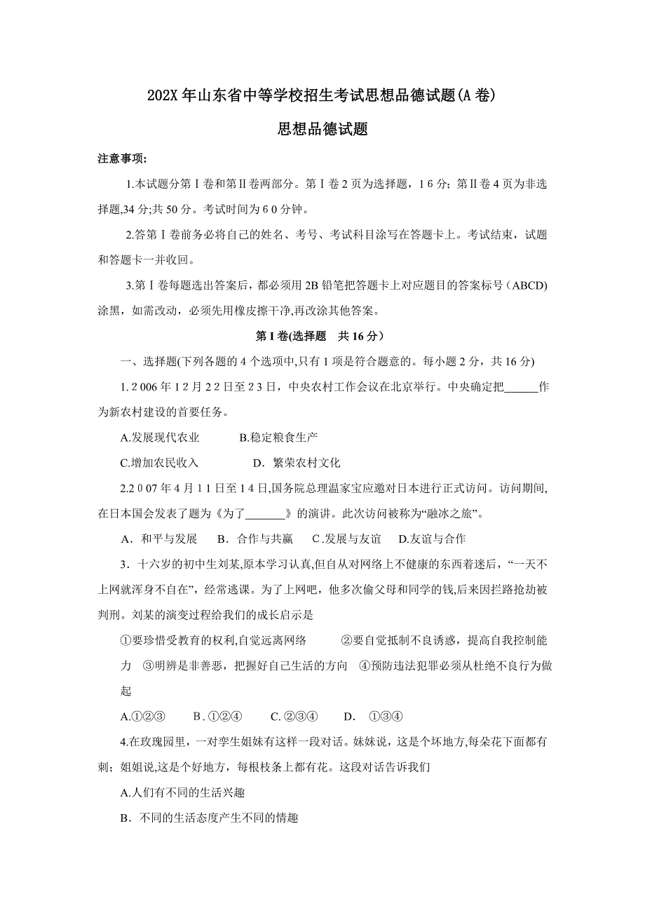 山东省中等学校招生考试品德试题A卷初中政治_第1页