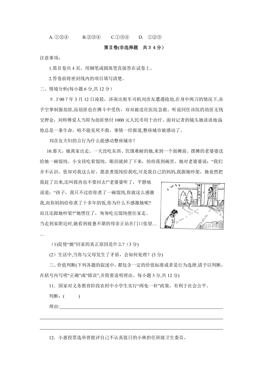 山东省中等学校招生考试品德试题A卷初中政治_第3页