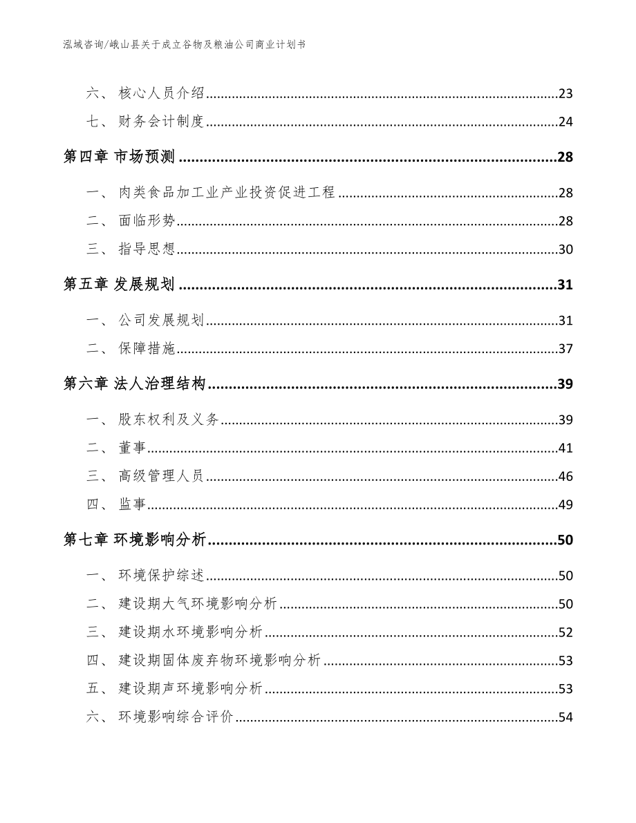 峨山县关于成立谷物及粮油公司商业计划书_第3页