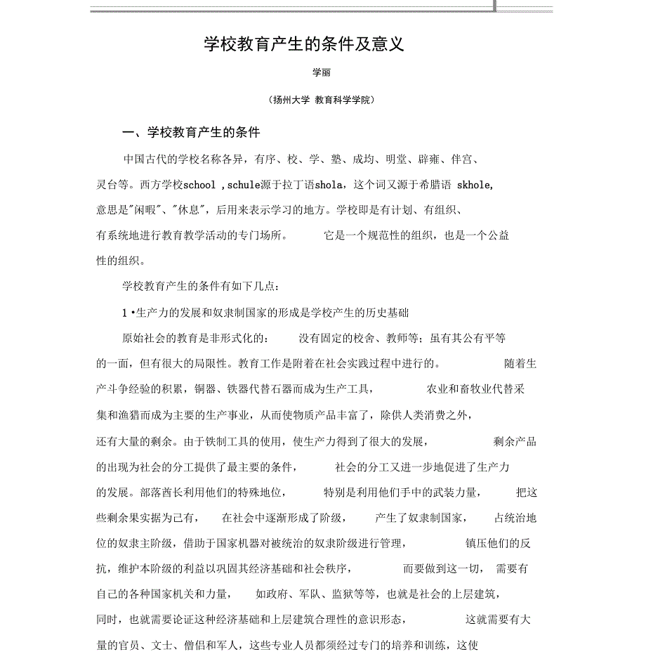 学校教育产生的条件及意义_第1页