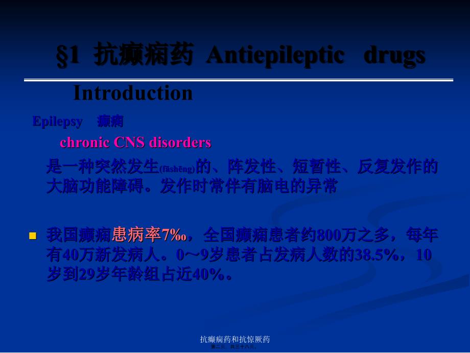 抗癫痫药和抗惊厥药课件_第2页