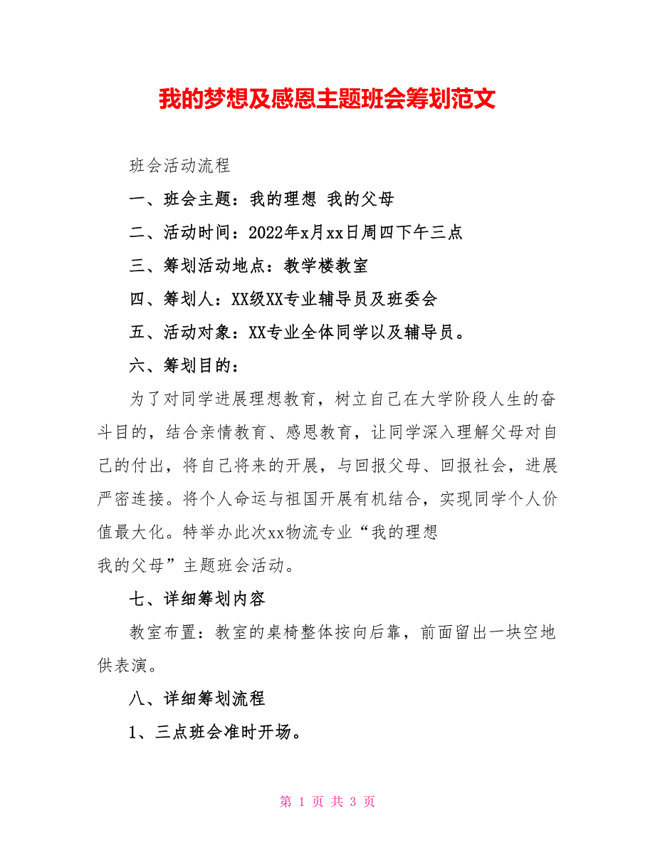 我的梦想及感恩主题班会策划范文_第1页