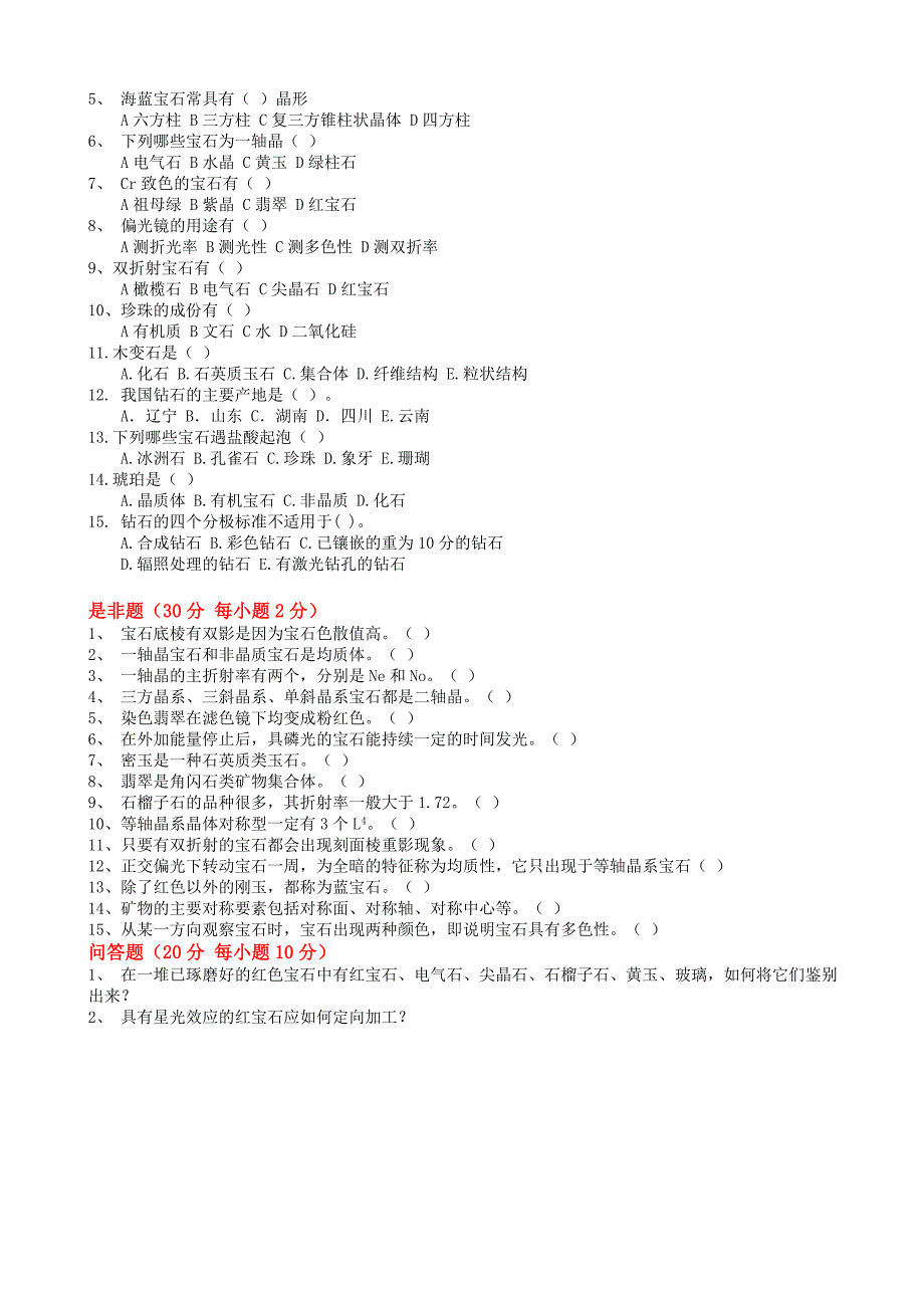 03-宝石学基础-考试试题三(附解析)-宝石学.doc_第2页