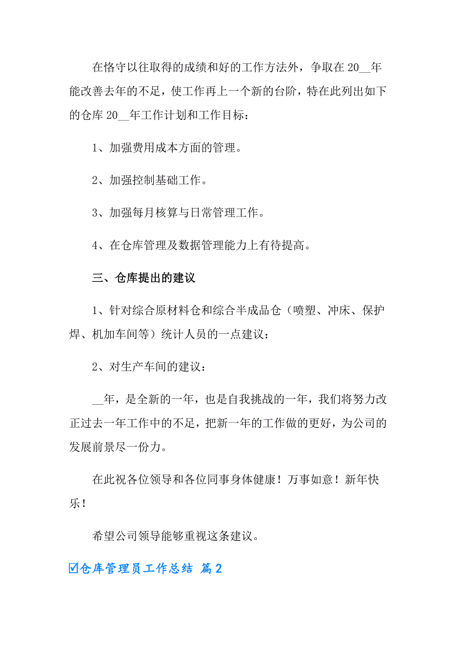 2022有关仓库管理员工作总结范文锦集五篇_第2页