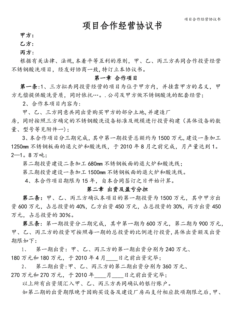 项目合作经营协议书.doc_第1页