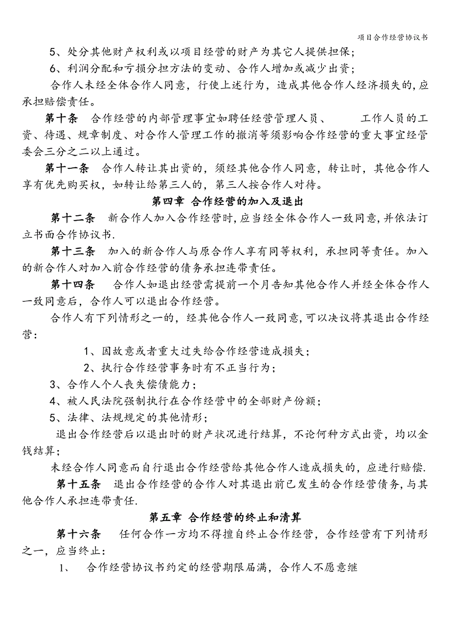 项目合作经营协议书.doc_第3页