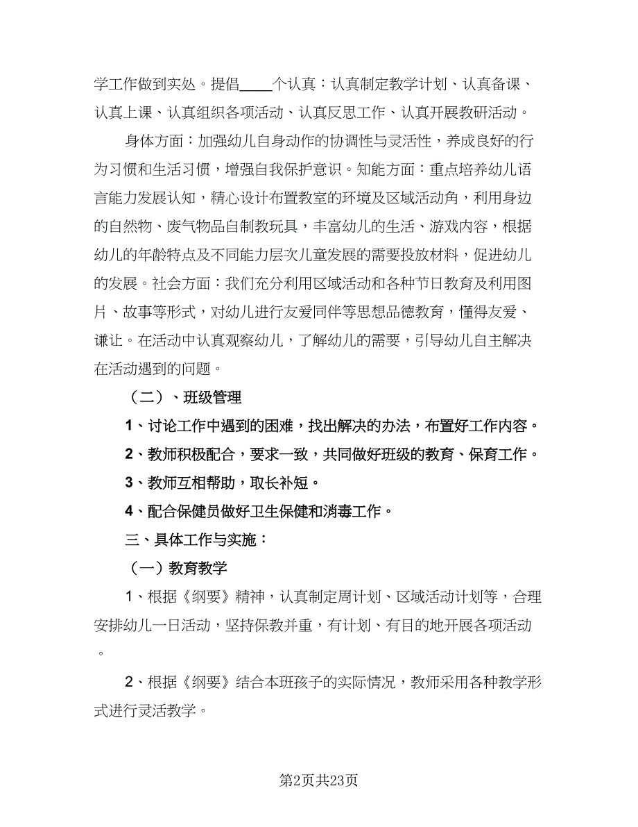 小班第一学期的班级工作计划（二篇）.doc_第2页