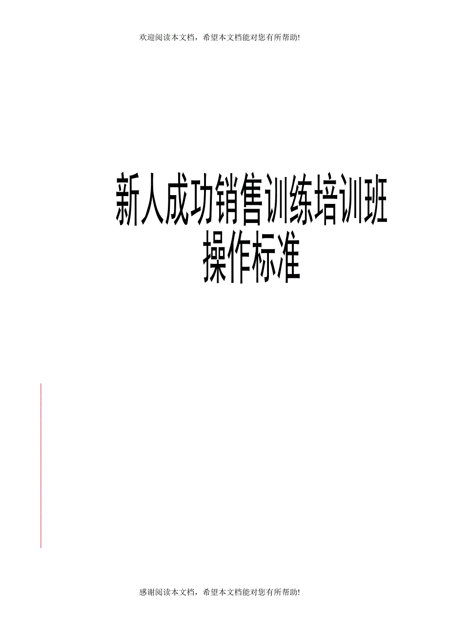 保险公司新人成功销售训练培训班操作标准_第1页