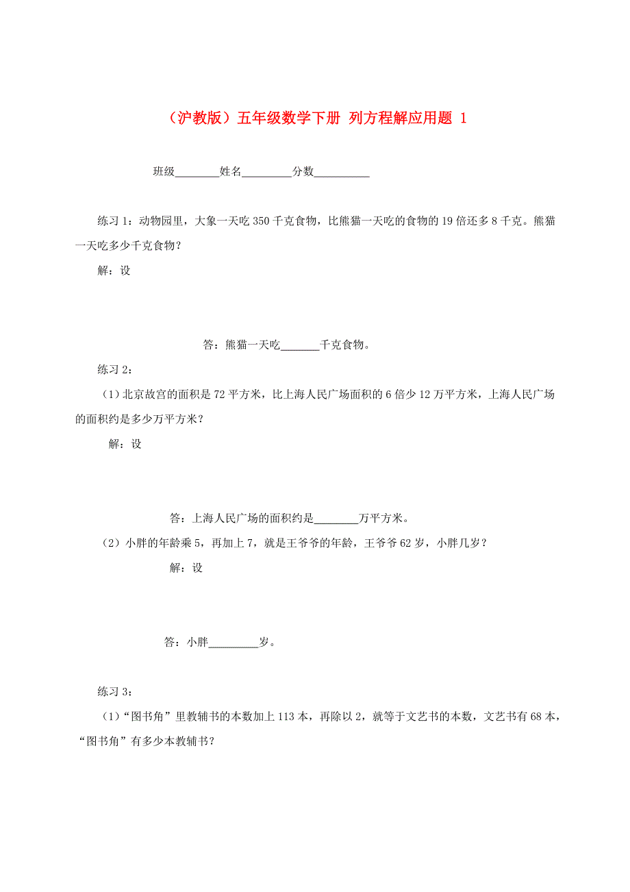 五年级数学下册列方程解应用题1一课一练(无答案)沪教版_第1页