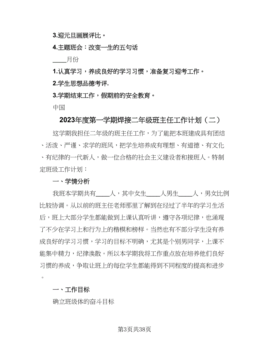 2023年度第一学期焊接二年级班主任工作计划（八篇）.doc_第3页