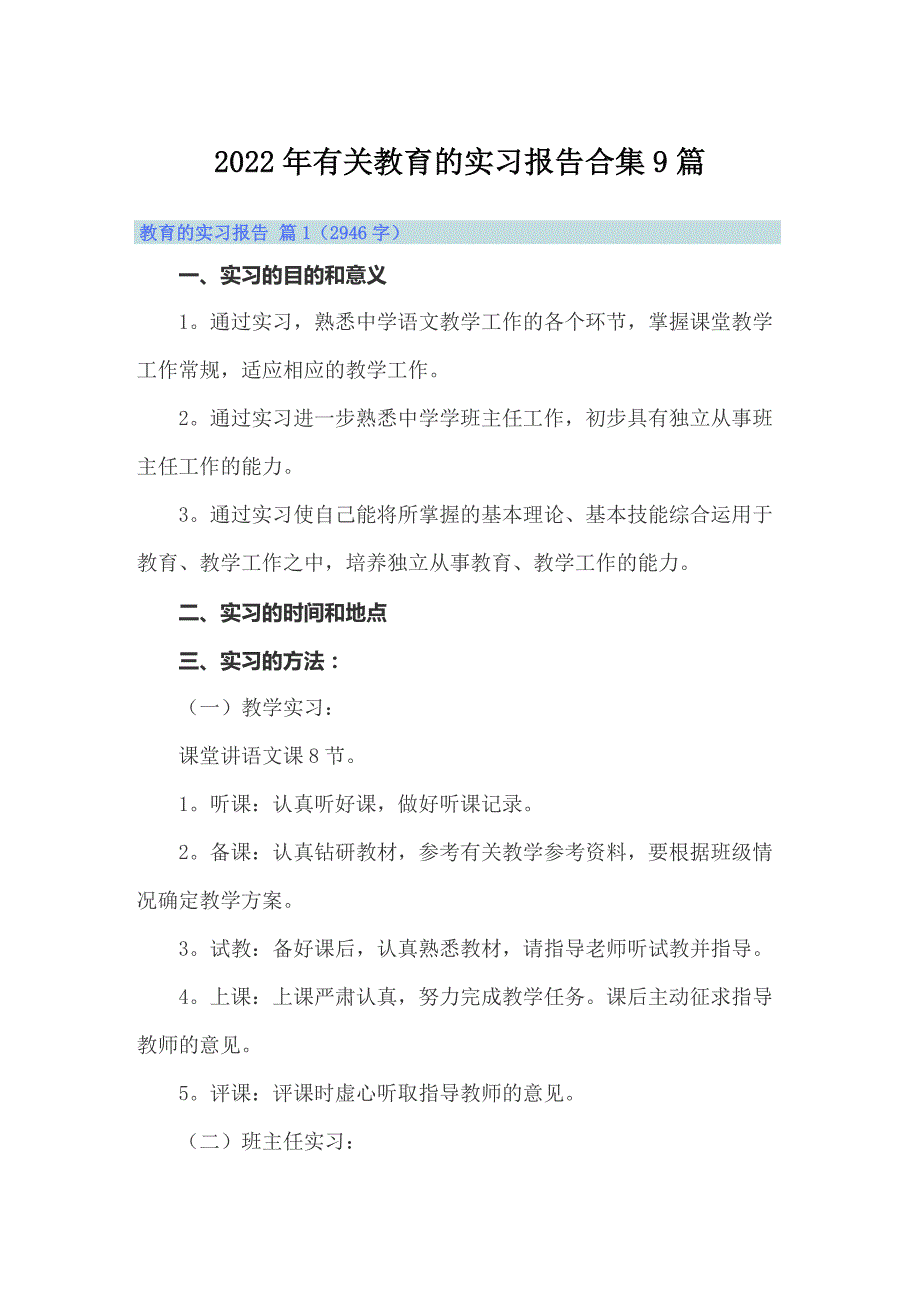 2022年有关教育的实习报告合集9篇（实用）_第1页