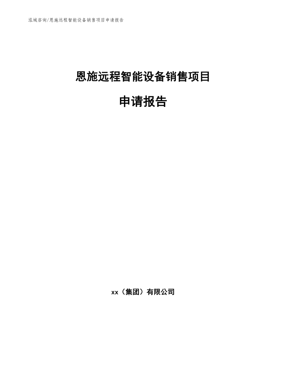 恩施远程智能设备销售项目申请报告_第1页