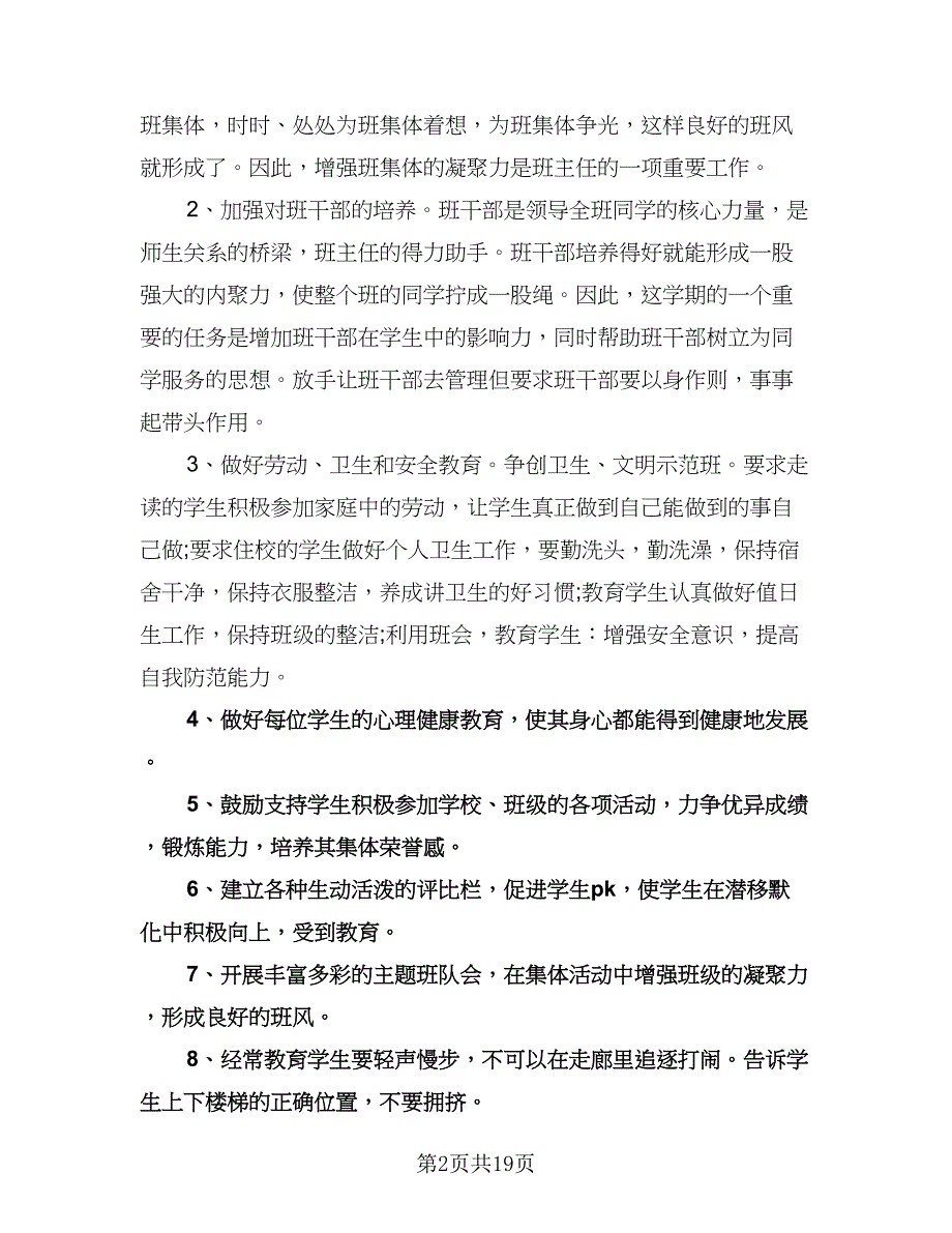 四年级上期班主任工作计划模板（四篇）.doc_第2页